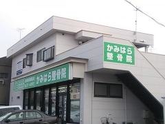 かみはら整骨院