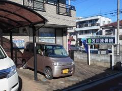 石川接骨院