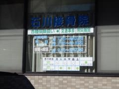 石川接骨院