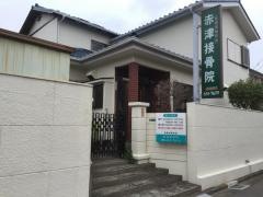 赤津接骨院