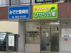 溝田整骨院