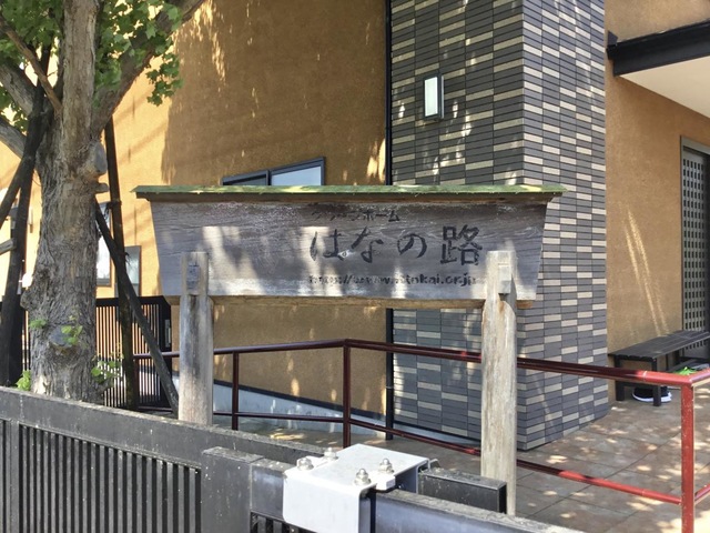 はなの路