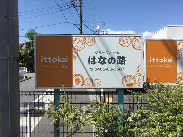 はなの路 看板