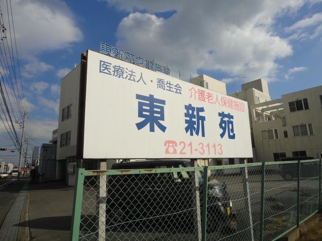 東新苑
