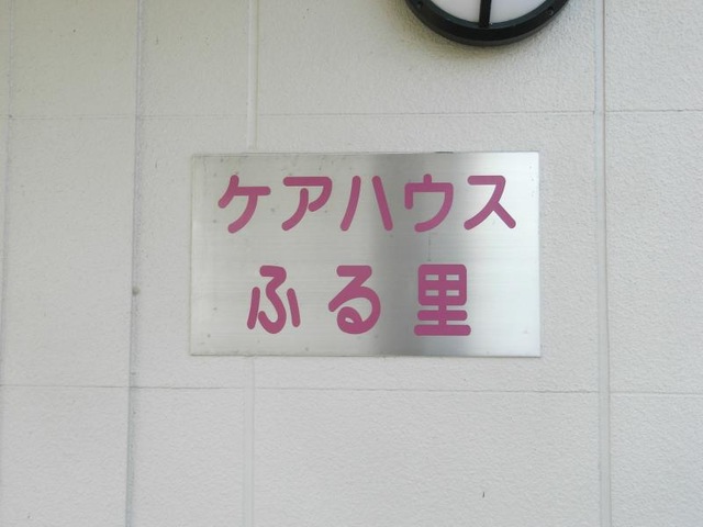 ふる里