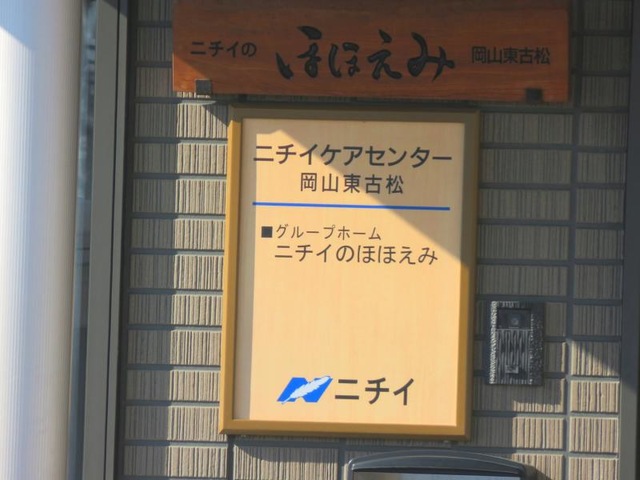 ニチイのほほえみ岡山東古松
