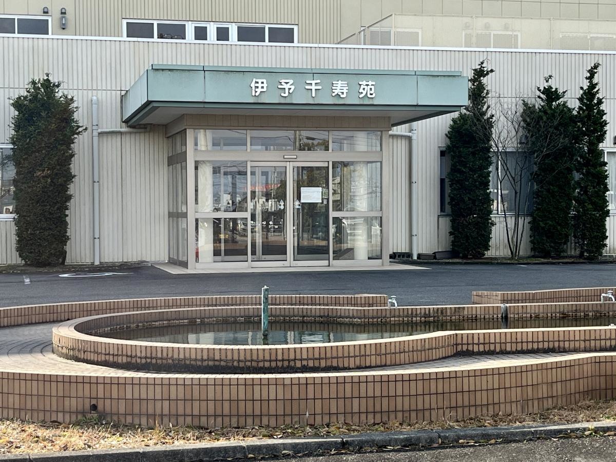 伊予千寿苑