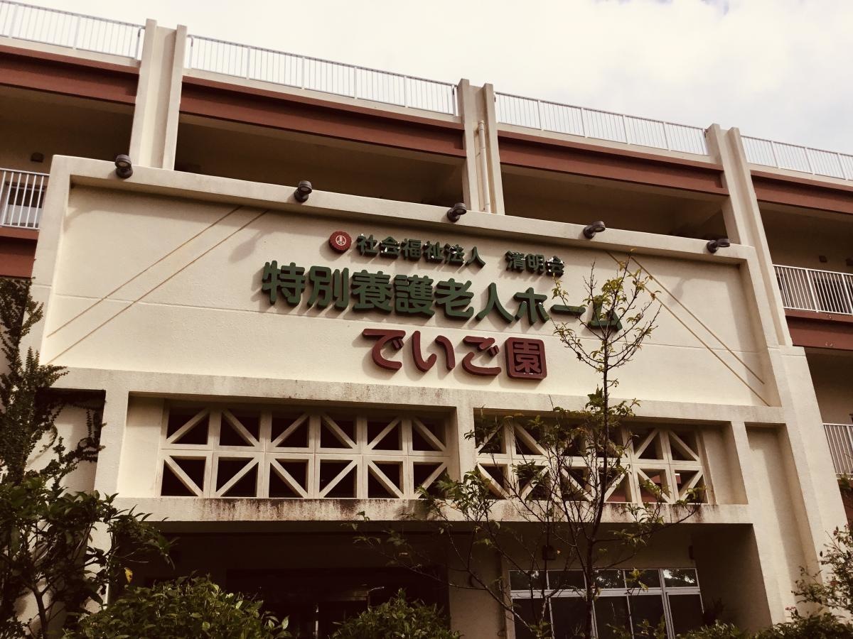 でいご園