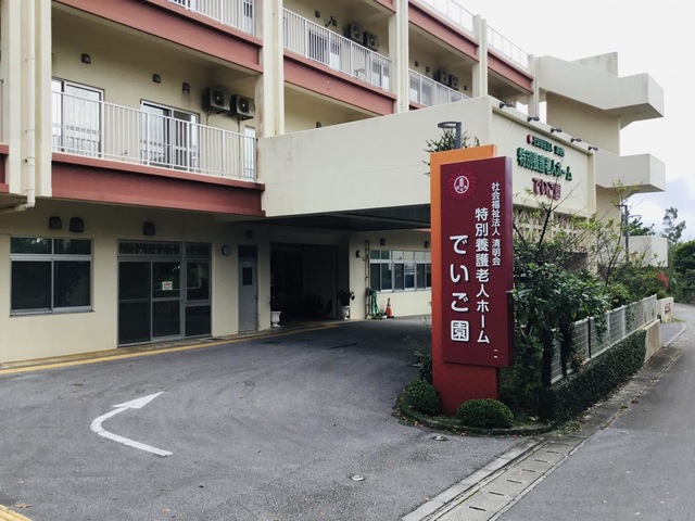 でいご園 看板