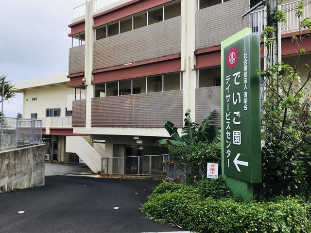 でいご園 施設外観