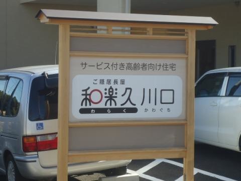 ご隠居長屋　和楽久川口 看板