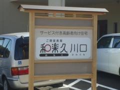 ご隠居長屋　和楽久川口