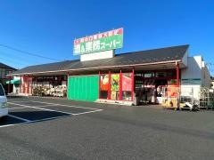 業務スーパー　花栗店