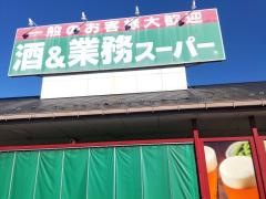 業務スーパー　花栗店