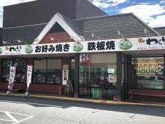 錦わらい　尼崎東七松店