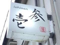 壱参