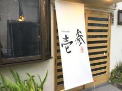壱参