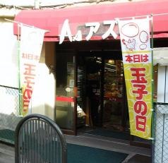 生活創造館　Ａｓ