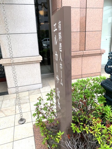 有料老人ホーム エルカーサ富永 施設外観