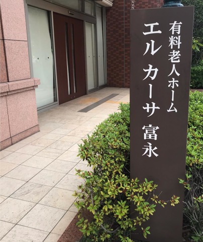 有料老人ホーム エルカーサ富永