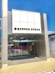 富士信用金庫田子浦支店