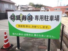 陽気寿司