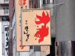 居酒屋琴似のきんぎょ