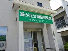 緑が丘公園前整骨院