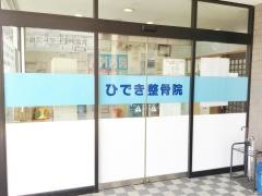 ひでき整骨院