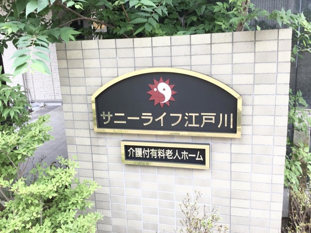 有料老人ホーム　サニーライフ江戸川