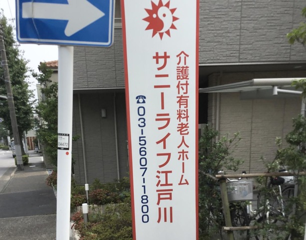 有料老人ホームサニーライフ江戸川の看板