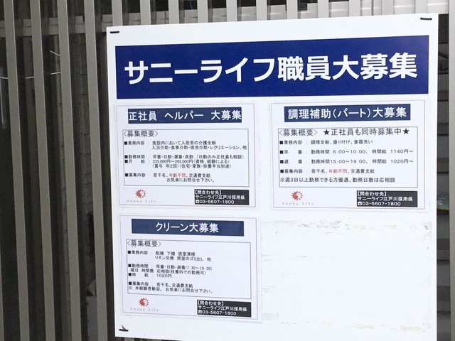 有料老人ホームサニーライフ江戸川の募集看板
