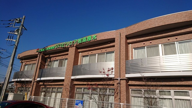 介護老人保健施設　リハビリケア湘南厚木