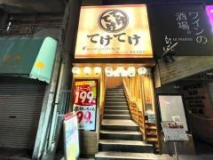 てけてけ　水道橋西口店