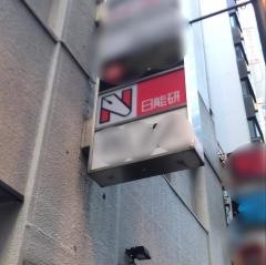 日能研　渋谷校