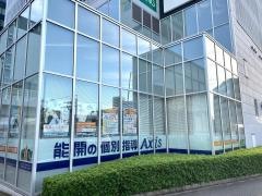 個別指導Ａｘｉｓ　新潟駅南口校