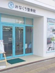 みなくち整骨院