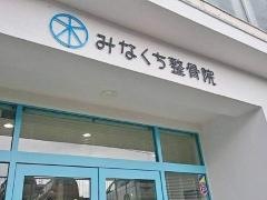 みなくち整骨院