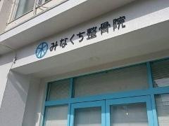 みなくち整骨院