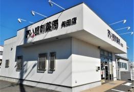 あい調剤薬局　矢田店