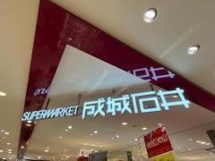 成城石井　あべのハルカス近鉄店