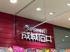 成城石井　あべのハルカス近鉄店