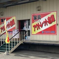 うちむら家具　アウトレット倉庫
