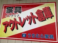 うちむら家具　アウトレット倉庫