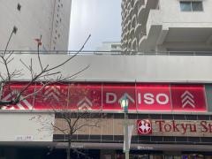 ダイソー　東急ストア目黒店