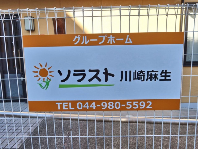 グループホームソラスト川崎麻生 看板