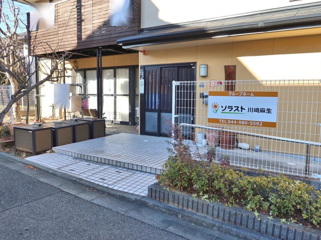 グループホームソラスト川崎麻生 施設外観