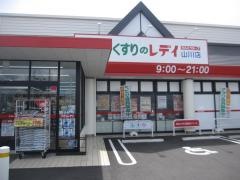 くすりのレデイ山川店