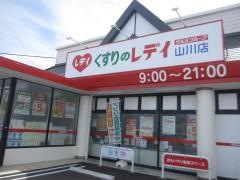 くすりのレデイ山川店