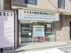 たにまち鍼灸整体院　ＧＹＡＯＳ